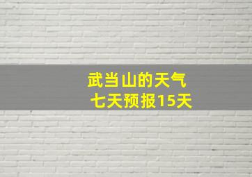 武当山的天气七天预报15天