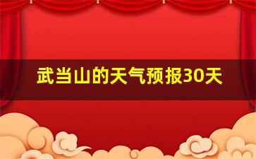 武当山的天气预报30天