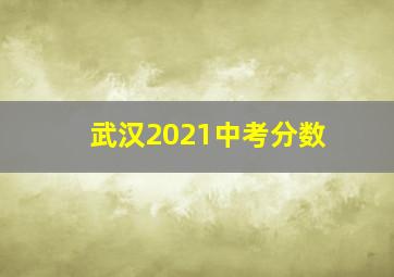 武汉2021中考分数