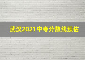 武汉2021中考分数线预估