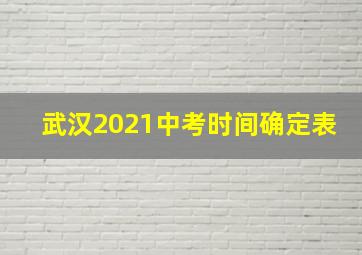 武汉2021中考时间确定表