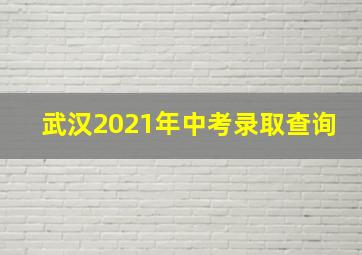 武汉2021年中考录取查询