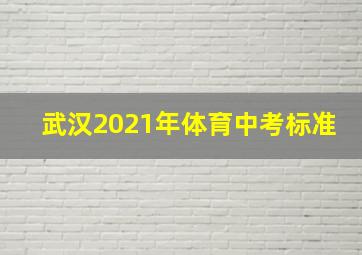 武汉2021年体育中考标准