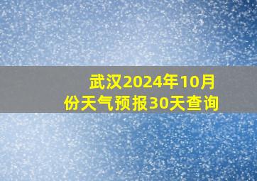 武汉2024年10月份天气预报30天查询