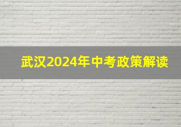 武汉2024年中考政策解读