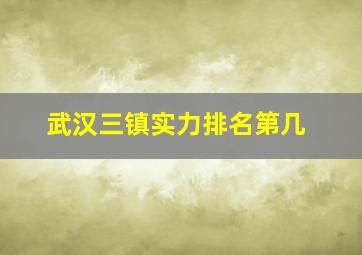 武汉三镇实力排名第几