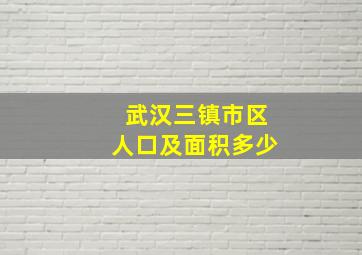 武汉三镇市区人口及面积多少