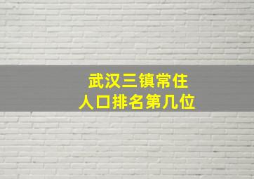 武汉三镇常住人口排名第几位