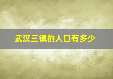 武汉三镇的人口有多少