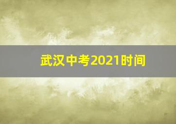 武汉中考2021时间