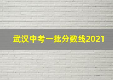 武汉中考一批分数线2021