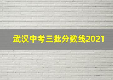 武汉中考三批分数线2021