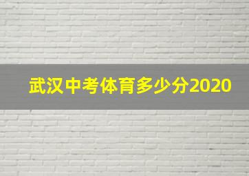 武汉中考体育多少分2020