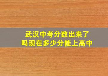 武汉中考分数出来了吗现在多少分能上高中