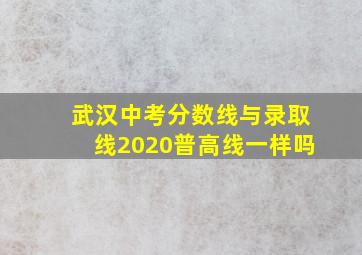 武汉中考分数线与录取线2020普高线一样吗