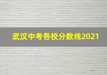 武汉中考各校分数线2021