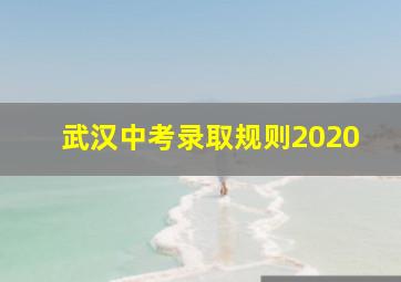 武汉中考录取规则2020