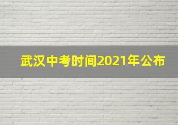 武汉中考时间2021年公布