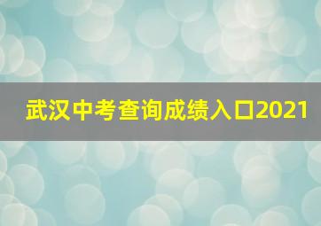 武汉中考查询成绩入口2021