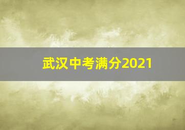 武汉中考满分2021