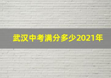 武汉中考满分多少2021年