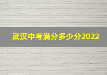 武汉中考满分多少分2022