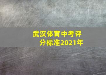 武汉体育中考评分标准2021年