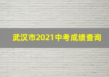 武汉市2021中考成绩查询