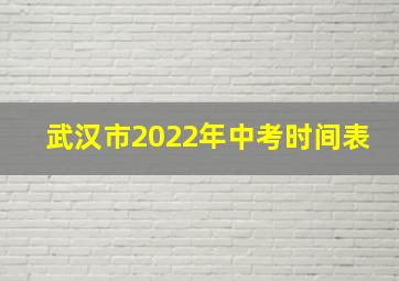 武汉市2022年中考时间表