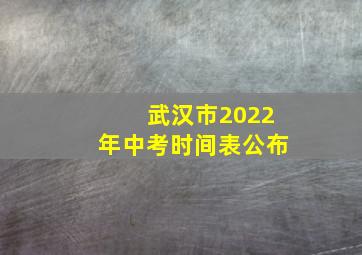 武汉市2022年中考时间表公布