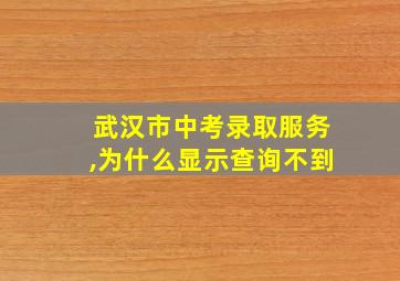 武汉市中考录取服务,为什么显示查询不到