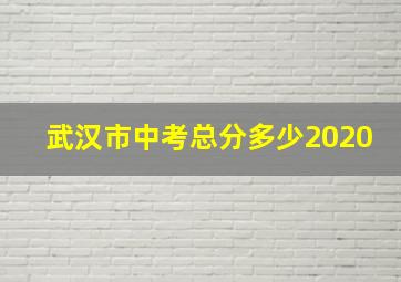 武汉市中考总分多少2020