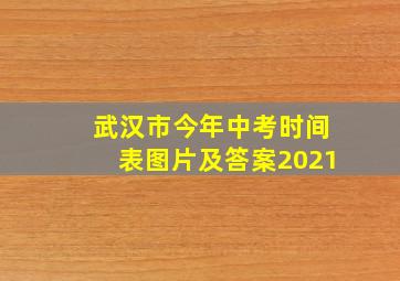 武汉市今年中考时间表图片及答案2021