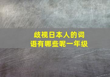 歧视日本人的词语有哪些呢一年级