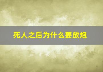 死人之后为什么要放炮