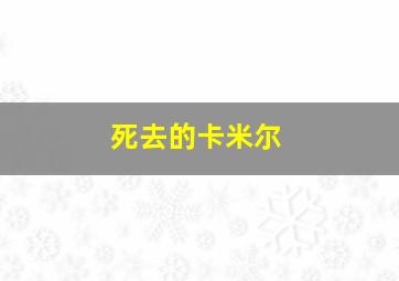 死去的卡米尔