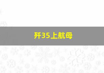 歼35上航母