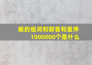 毅的组词和部首和音序1000000个是什么