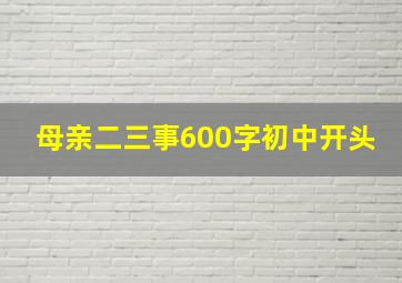 母亲二三事600字初中开头