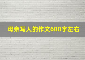 母亲写人的作文600字左右