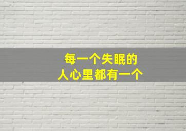 每一个失眠的人心里都有一个