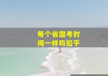 每个省国考时间一样吗知乎