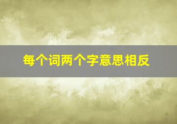 每个词两个字意思相反