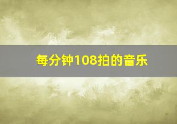 每分钟108拍的音乐