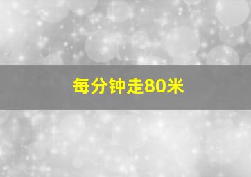 每分钟走80米