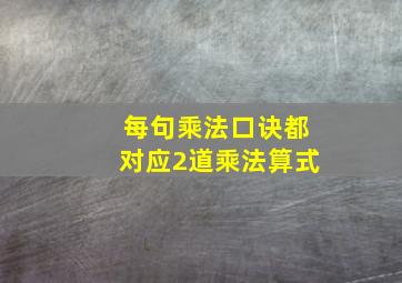 每句乘法口诀都对应2道乘法算式