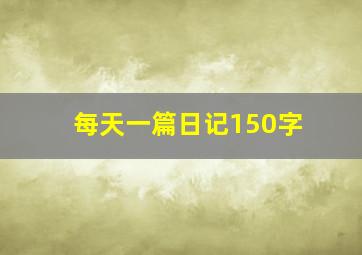 每天一篇日记150字