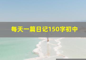 每天一篇日记150字初中