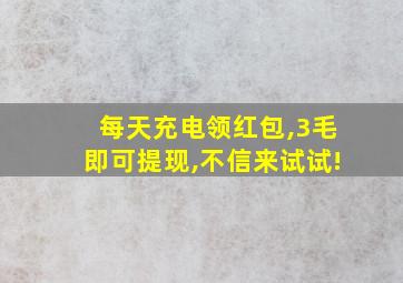 每天充电领红包,3毛即可提现,不信来试试!