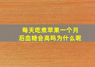 每天吃煮苹果一个月后血糖会高吗为什么呢